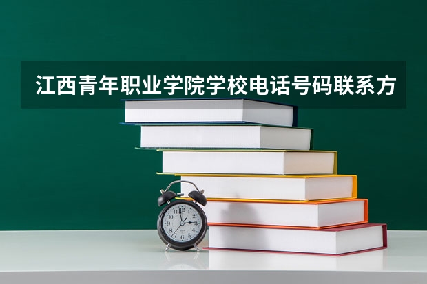 江西青年职业学院学校电话号码联系方式