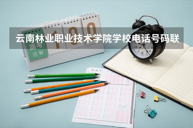 云南林业职业技术学院学校电话号码联系方式