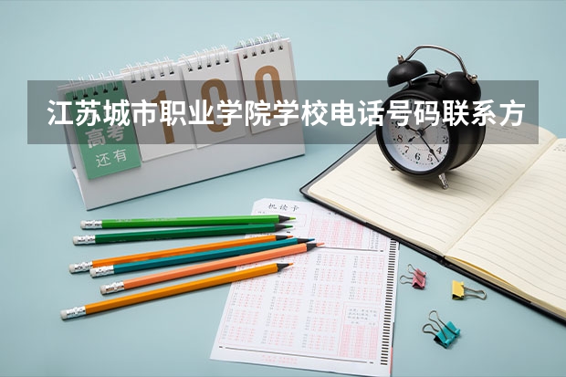 江苏城市职业学院学校电话号码联系方式