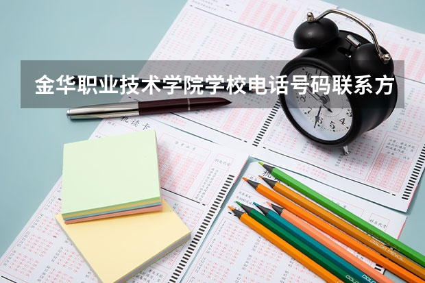 金华职业技术学院学校电话号码联系方式