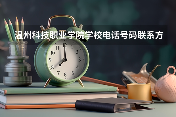 温州科技职业学院学校电话号码联系方式