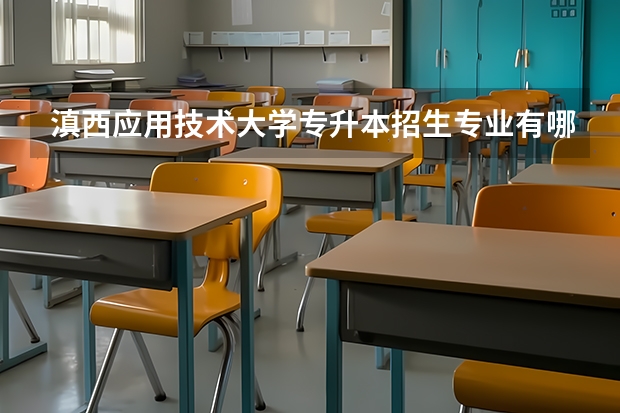 滇西应用技术大学专升本招生专业有哪些？