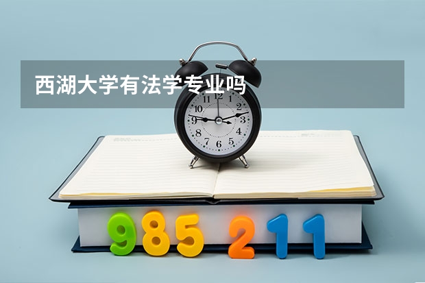 西湖大学有法学专业吗