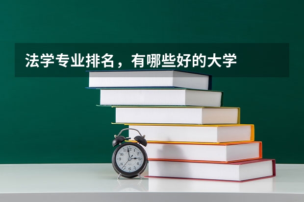 法学专业排名，有哪些好的大学