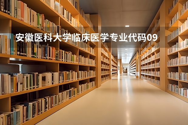 安徽医科大学临床医学专业代码09 南京医科大学的专业的名称及代号。