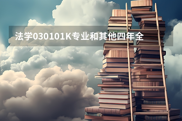 法学030101K专业和其他四年全日制法学本科专业有什么？