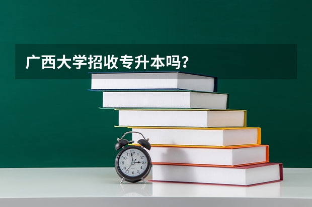 广西大学招收专升本吗？