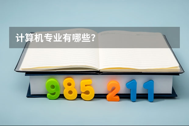 计算机专业有哪些？