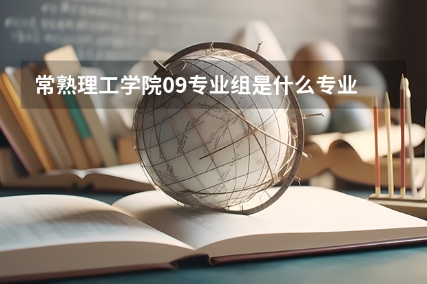 常熟理工学院09专业组是什么专业