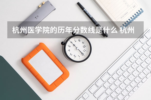 杭州医学院的历年分数线是什么 杭州护理专业哪几所学校最好