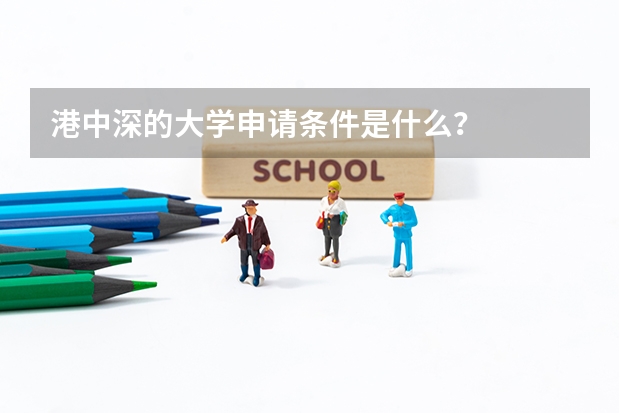 港中深的大学申请条件是什么？