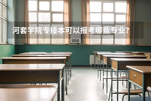 河套学院专接本可以报考哪些专业？