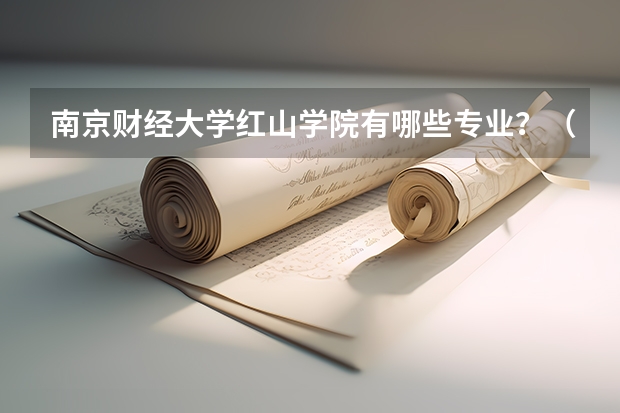 南京财经大学红山学院有哪些专业？（深度解析，最新招生专业一览）？