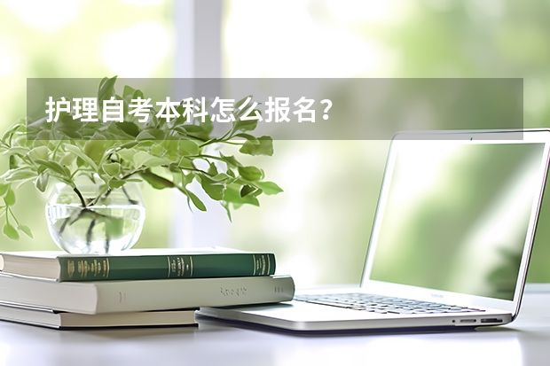 护理自考本科怎么报名？