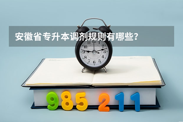 安徽省专升本调剂规则有哪些？