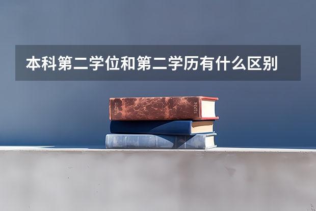 本科第二学位和第二学历有什么区别