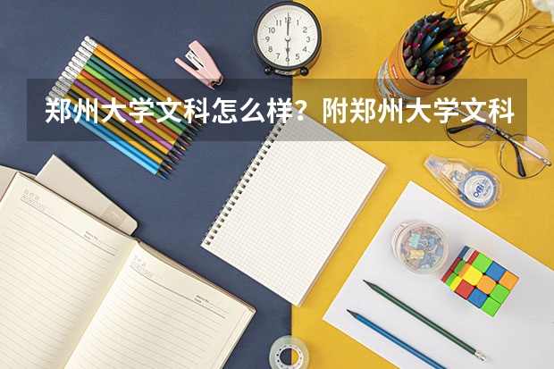 郑州大学文科怎么样？附郑州大学文科王牌专业