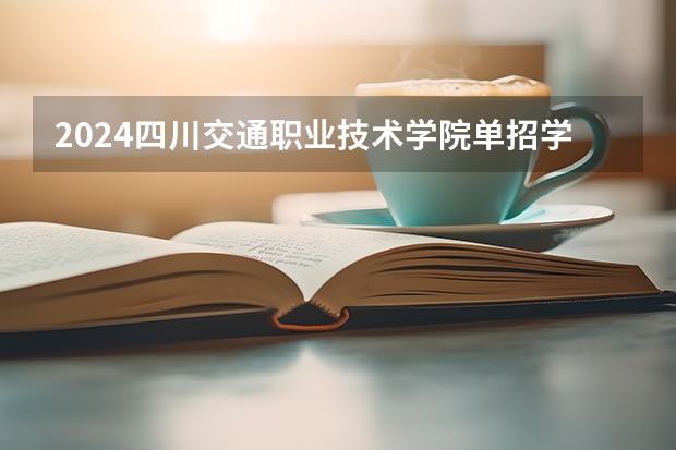 2024四川交通职业技术学院单招学校及分数线是多少