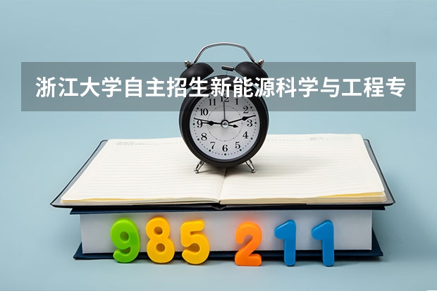 浙江大学自主招生新能源科学与工程专业好吗