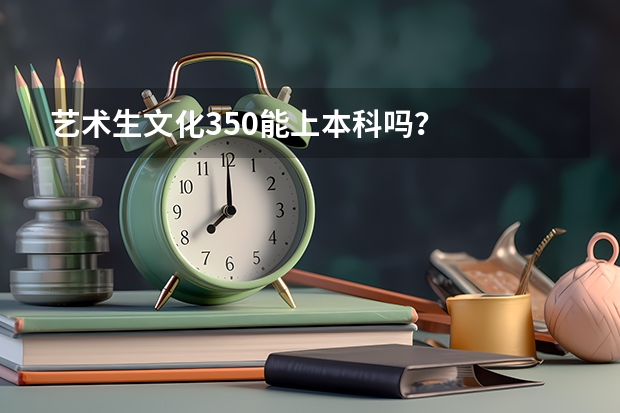 艺术生文化350能上本科吗？