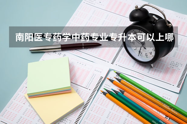 南阳医专药学中药专业专升本可以上哪些大学