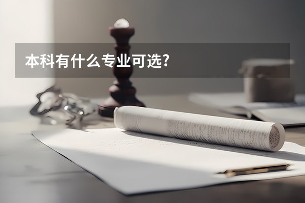 本科有什么专业可选?