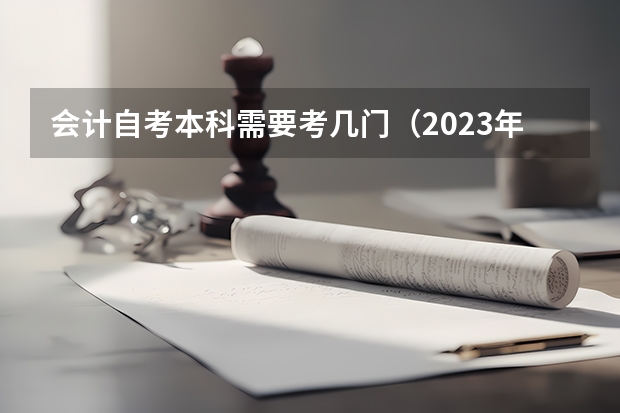 会计自考本科需要考几门（2023年南京信息工程大学"专转本"专业计划表？）