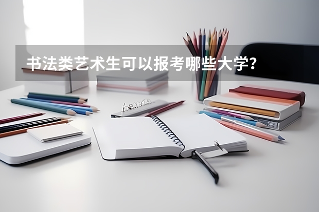 书法类艺术生可以报考哪些大学？