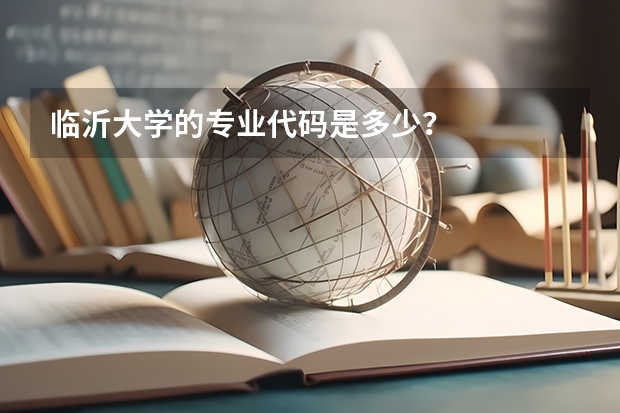 临沂大学的专业代码是多少？