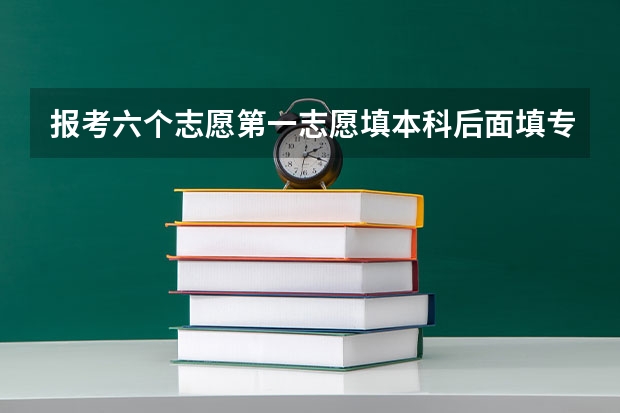 报考六个志愿第一志愿填本科后面填专科可以吗？