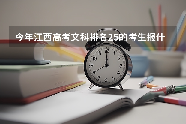 今年江西高考文科排名25的考生报什么大学