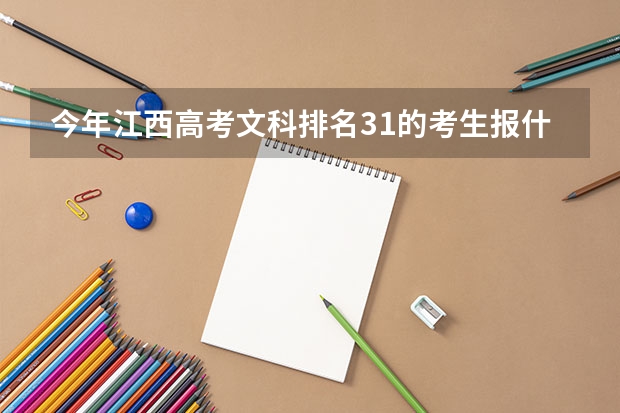 今年江西高考文科排名31的考生报什么大学