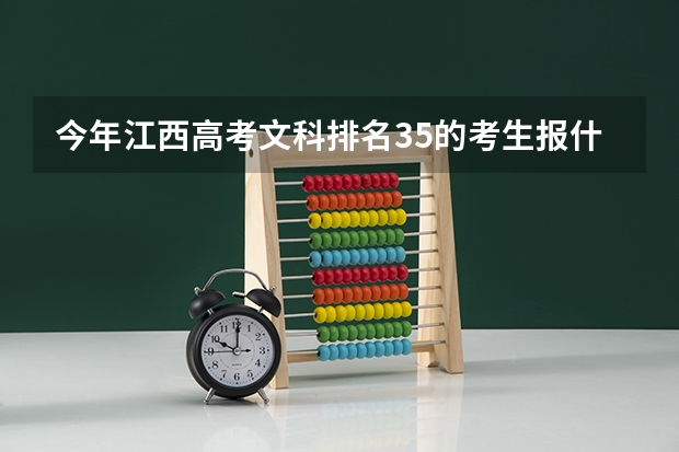 今年江西高考文科排名35的考生报什么大学