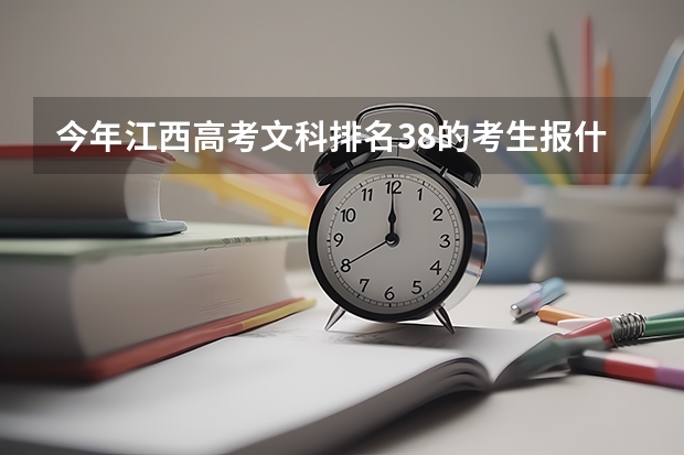 今年江西高考文科排名38的考生报什么大学