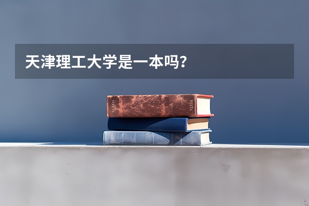 天津理工大学是一本吗？