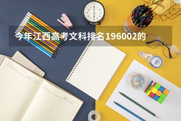 今年江西高考文科排名196002的考生报什么大学