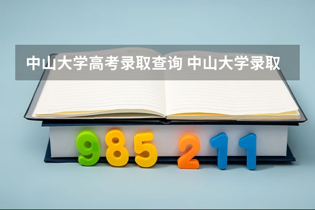 中山大学高考录取查询 中山大学录取查询什么时候