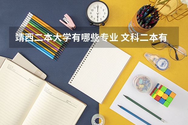 靖西二本大学有哪些专业 文科二本有哪些专业