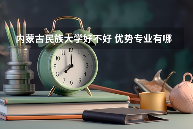 内蒙古民族大学好不好 优势专业有哪些