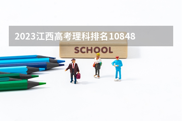 2023江西高考理科排名108489的考生报什么大学