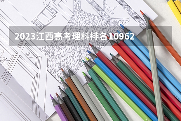 2023江西高考理科排名109627的考生报什么大学